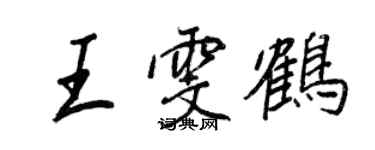 王正良王雯鶴行書個性簽名怎么寫