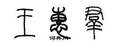 陳墨王惠群篆書個性簽名怎么寫