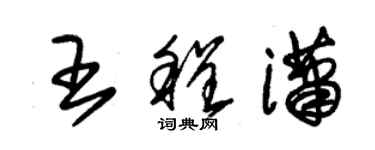 朱錫榮王程瀟草書個性簽名怎么寫