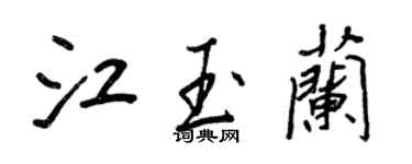 王正良江玉蘭行書個性簽名怎么寫