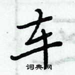 周炳元寫的硬筆楷書車