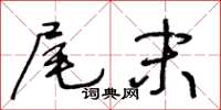 王冬齡尾末草書怎么寫