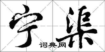 胡問遂寧渠行書怎么寫