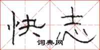 駱恆光快志隸書怎么寫