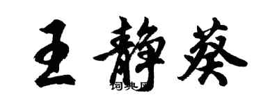 胡問遂王靜葵行書個性簽名怎么寫