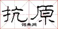 柯春海抗原隸書怎么寫