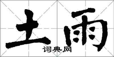 翁闓運土雨楷書怎么寫