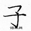 龐中華寫的硬筆楷書子