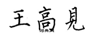 何伯昌王高見楷書個性簽名怎么寫