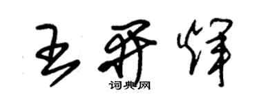 朱錫榮王開輝草書個性簽名怎么寫