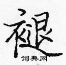 龐中華寫的硬筆楷書褪