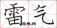駱恆光雷氣楷書怎么寫