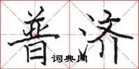 駱恆光普濟楷書怎么寫