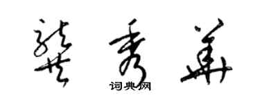 梁錦英龔秀華草書個性簽名怎么寫