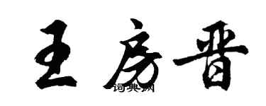 胡問遂王房晉行書個性簽名怎么寫