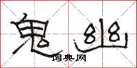 駱恆光鬼幽隸書怎么寫