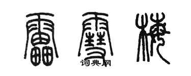 陳墨雷雪梅篆書個性簽名怎么寫