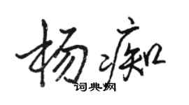 駱恆光楊痴行書個性簽名怎么寫