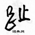 駱恆光寫的硬筆行書趾