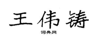 袁強王偉鑄楷書個性簽名怎么寫