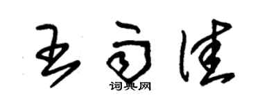 朱錫榮王雨佳草書個性簽名怎么寫