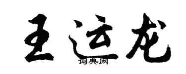胡問遂王運龍行書個性簽名怎么寫