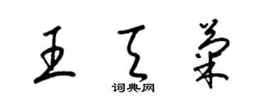 梁錦英王天菊草書個性簽名怎么寫