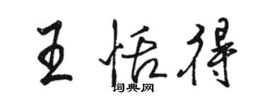 駱恆光王恬得行書個性簽名怎么寫