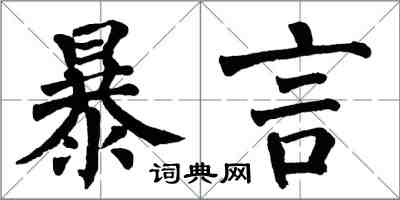 翁闓運暴言楷書怎么寫