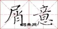 黃華生屑意楷書怎么寫