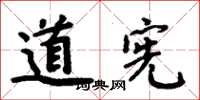 周炳元道憲楷書怎么寫