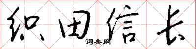 錢沛雲織田信長行書怎么寫