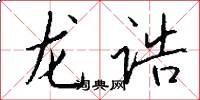 龍誥怎么寫好看