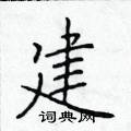 於學仁寫的硬筆楷書建
