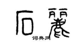 曾慶福石麗篆書個性簽名怎么寫