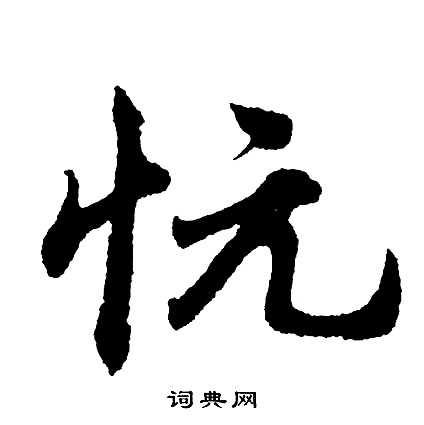 趙炅草書書法作品欣賞_趙炅草書字帖(第3頁)_書法字典