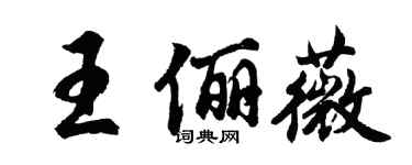 胡問遂王儷薇行書個性簽名怎么寫