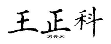 丁謙王正科楷書個性簽名怎么寫