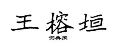 袁強王榕垣楷書個性簽名怎么寫