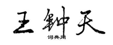 曾慶福王鍾天行書個性簽名怎么寫