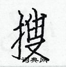 白克儉寫的硬筆楷書搜