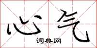 龐中華心氣楷書怎么寫