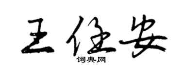 曾慶福王任安行書個性簽名怎么寫