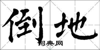 翁闓運倒地楷書怎么寫