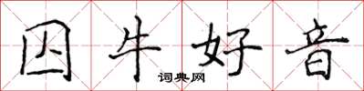 侯登峰囚牛好音楷書怎么寫