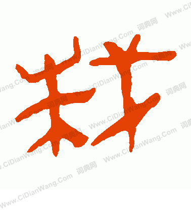 馬王堆帛書寫的栽