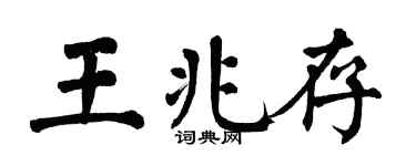 翁闓運王兆存楷書個性簽名怎么寫