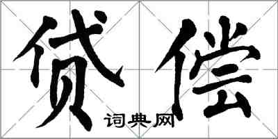 翁闓運貸償楷書怎么寫