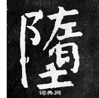 顏真卿麻姑仙壇記中墮的寫法