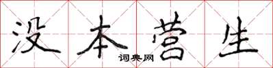 侯登峰沒本營生楷書怎么寫